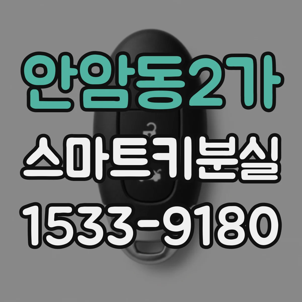 안암동2가 스마트키분실