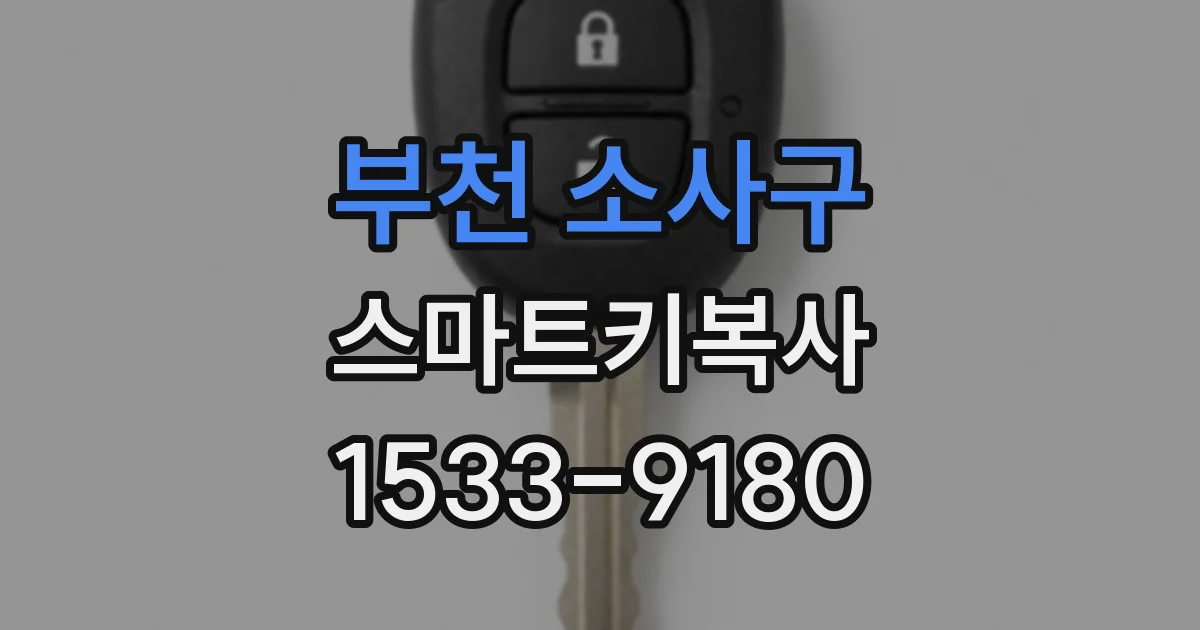 부천 소사구 스마트키복사
