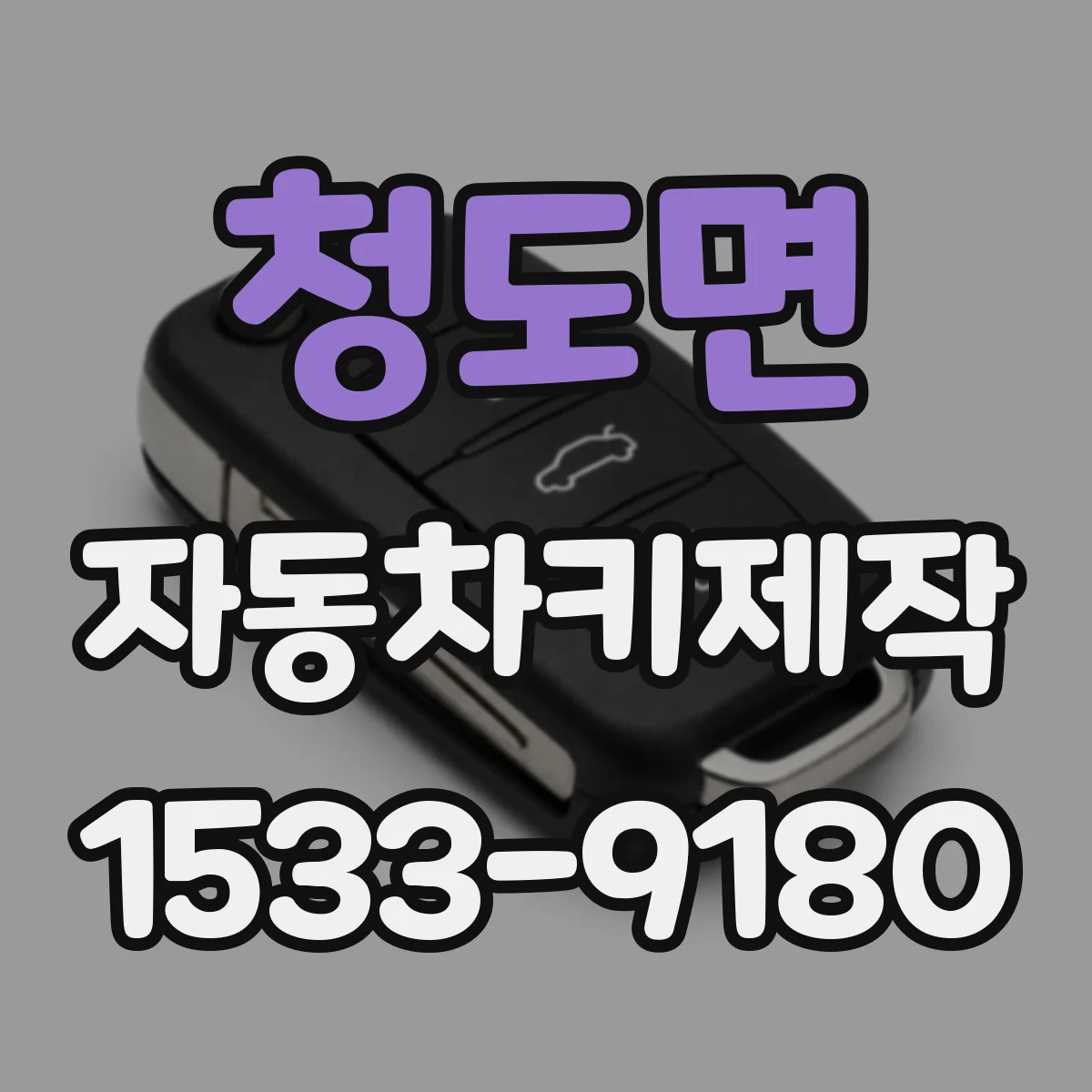 청도면 자동차키제작