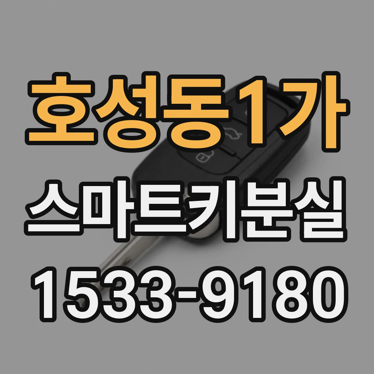 호성동1가 스마트키분실