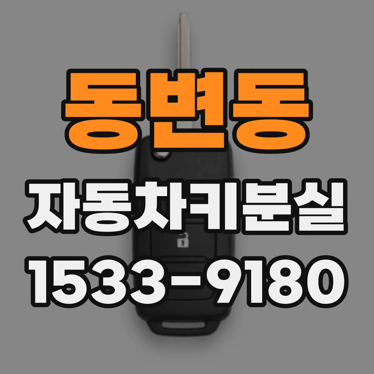 동변동 자동차키분실