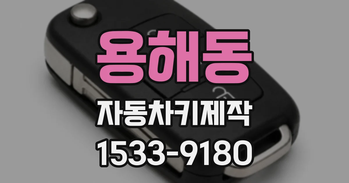 용해동 자동차키제작