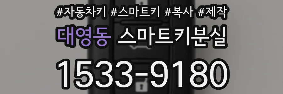 대영동 스마트키분실