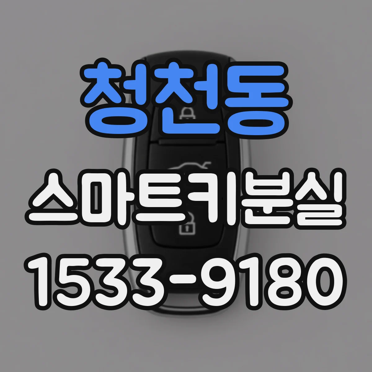 청천동 스마트키분실