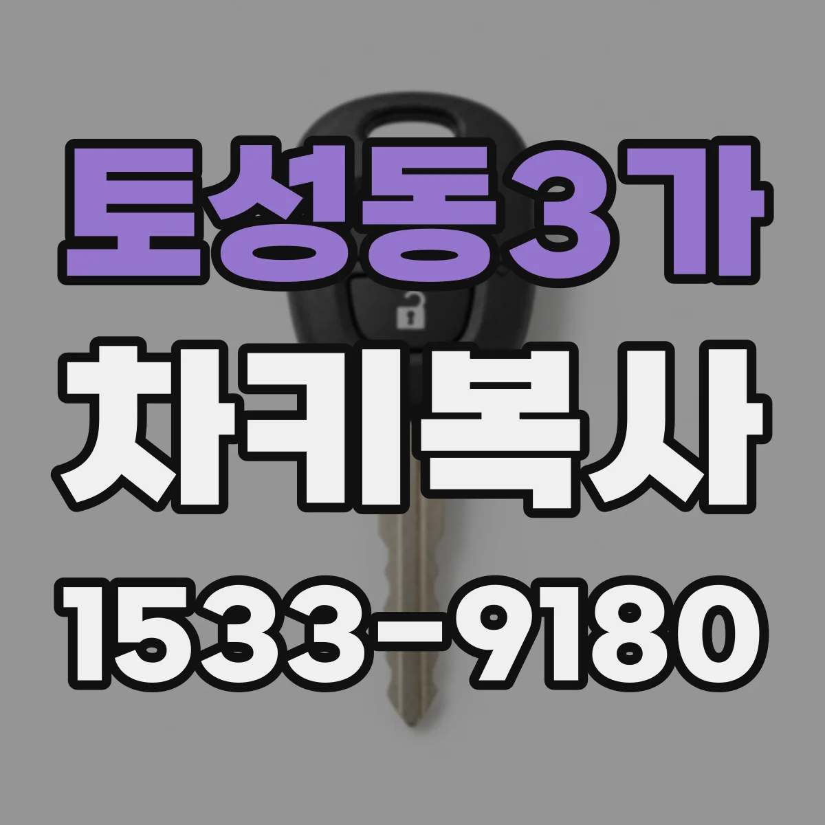 토성동3가 차키복사