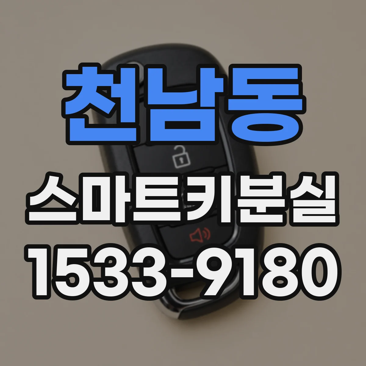 천남동 스마트키분실