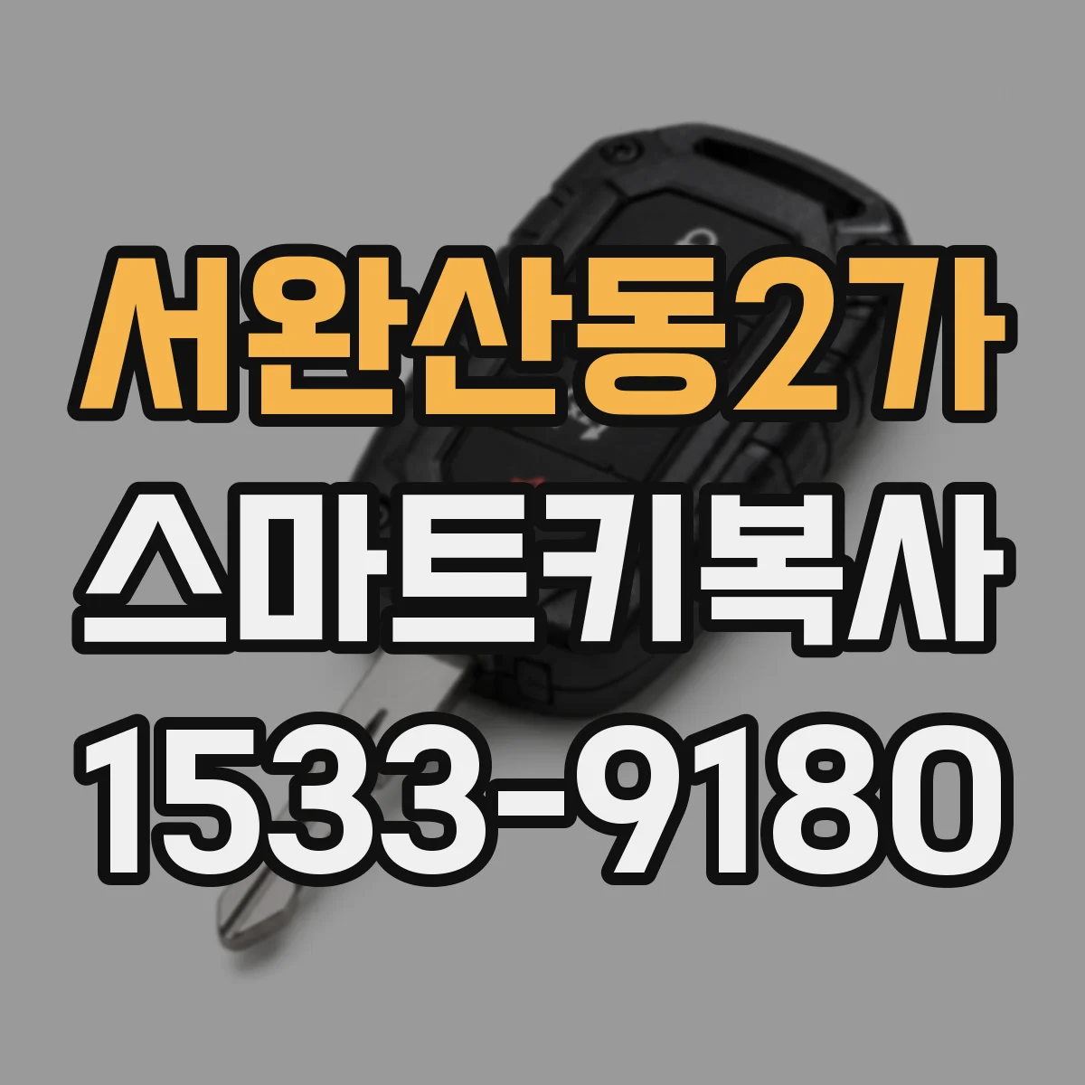 서완산동2가 스마트키복사