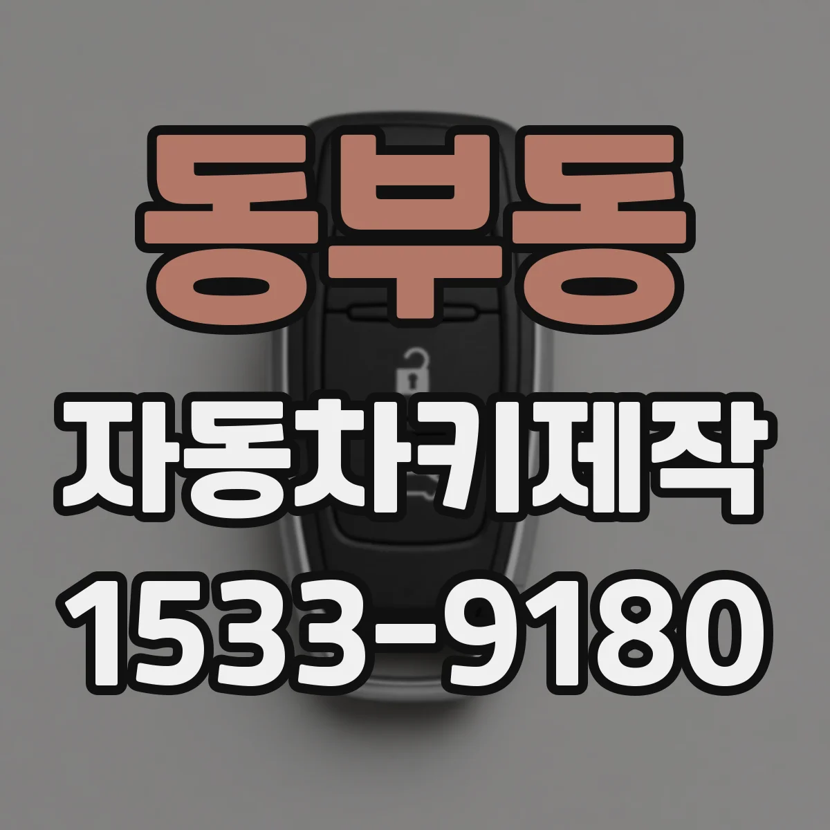 동부동 자동차키제작