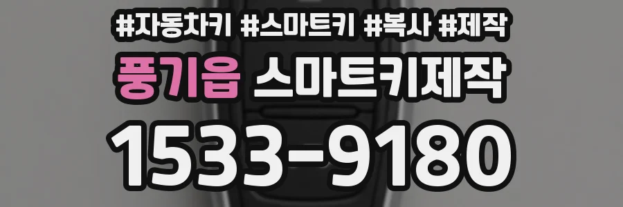 풍기읍 스마트키제작