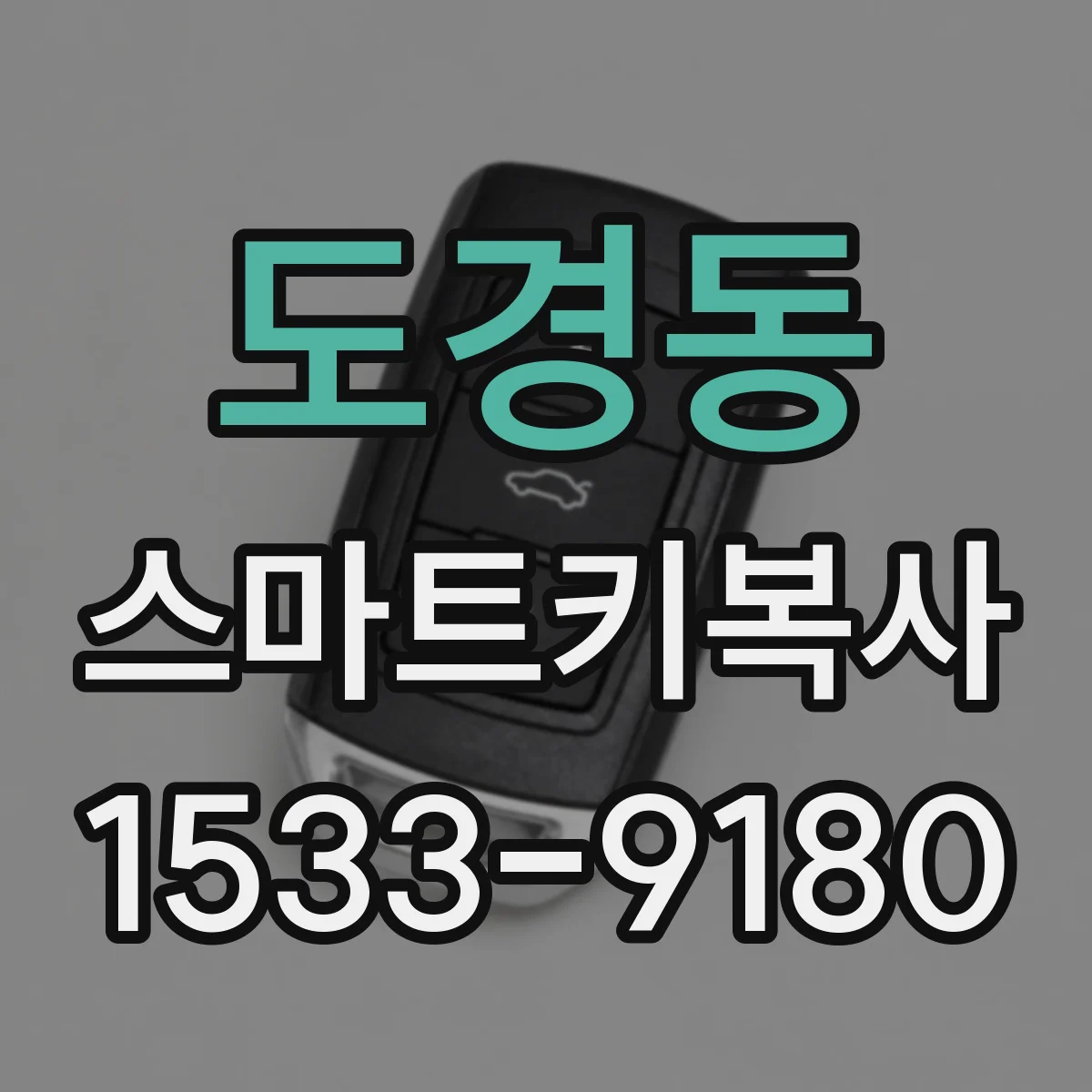도경동 스마트키복사