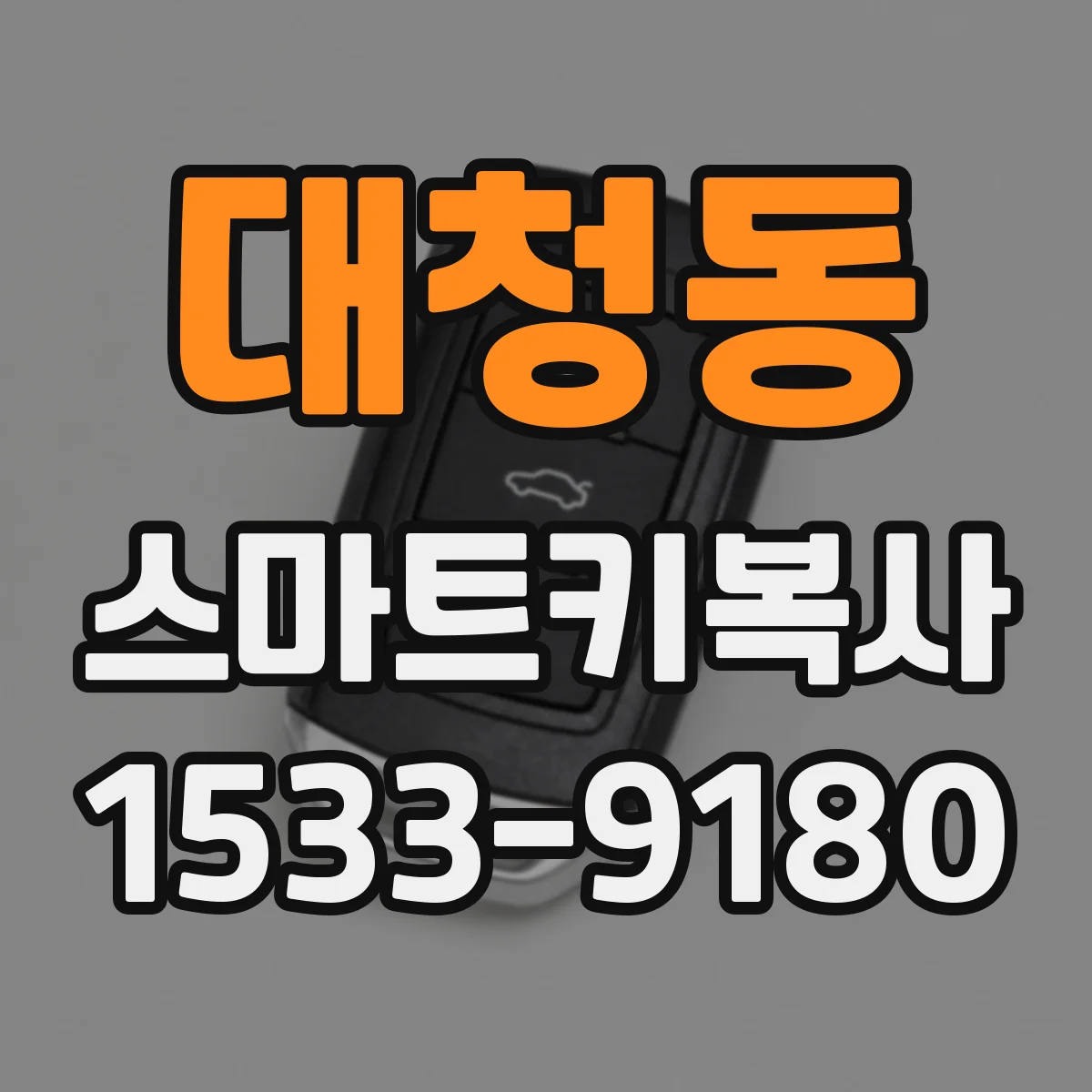 대청동 스마트키복사