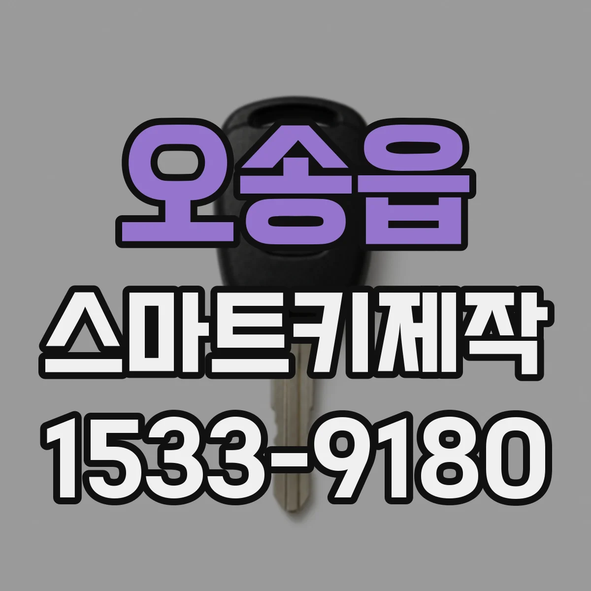오송읍 스마트키제작