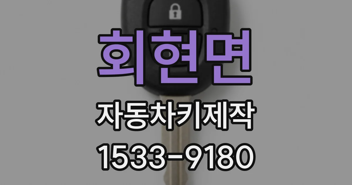회현면 자동차키제작