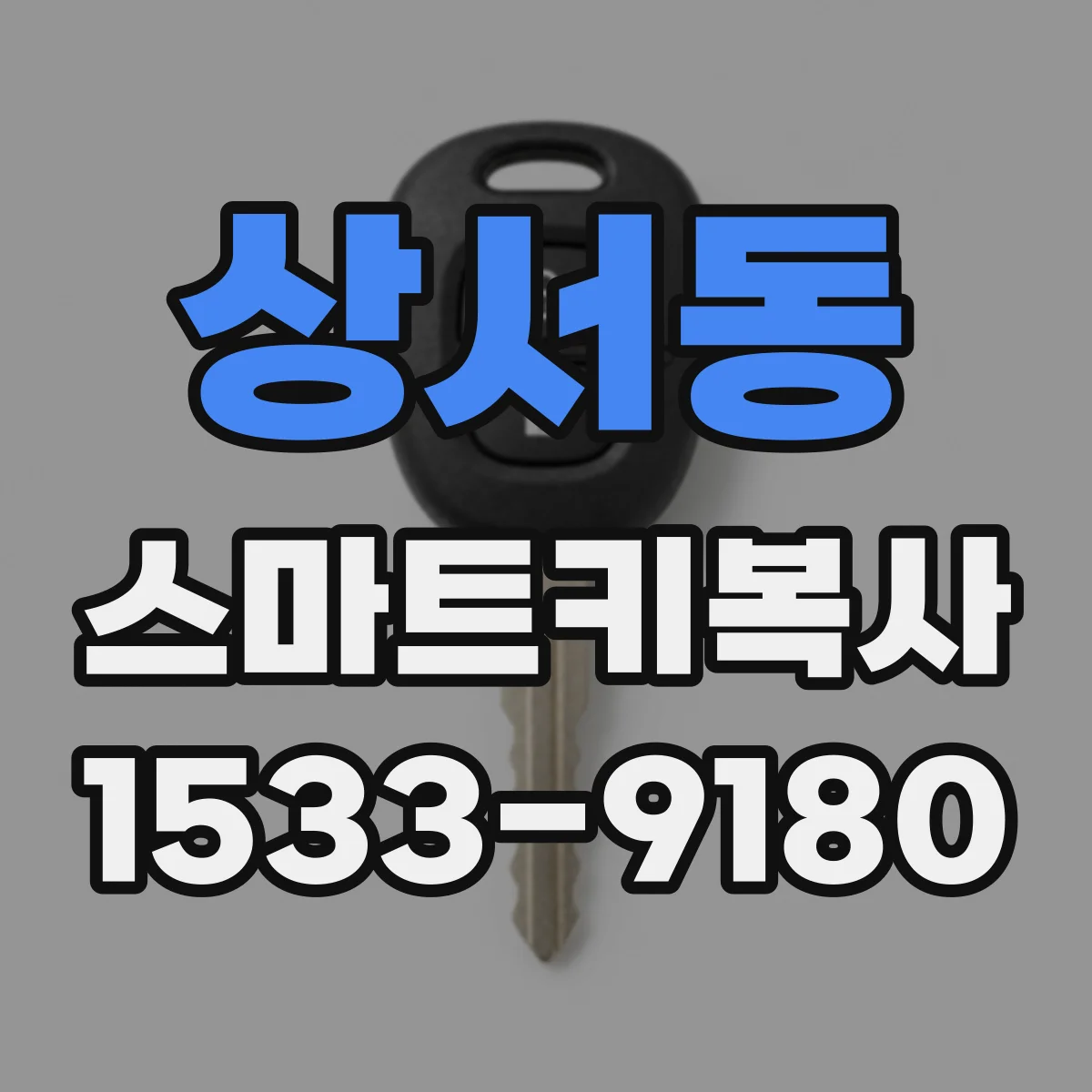 상서동 스마트키복사