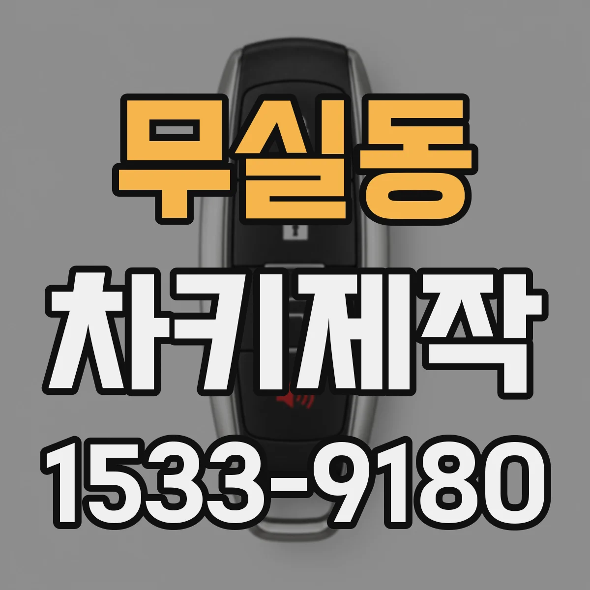 무실동 차키제작