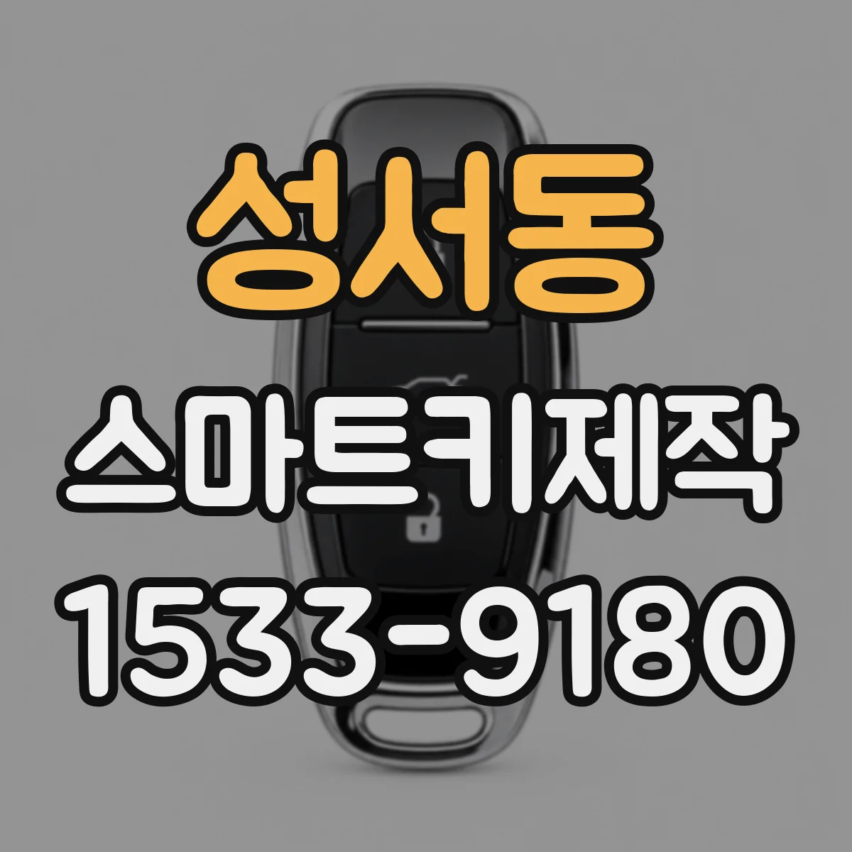 성서동 스마트키제작