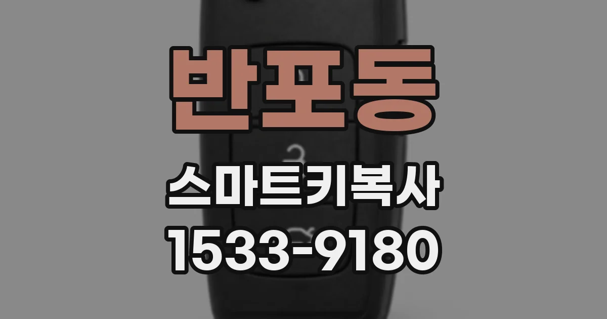 반포동 스마트키복사