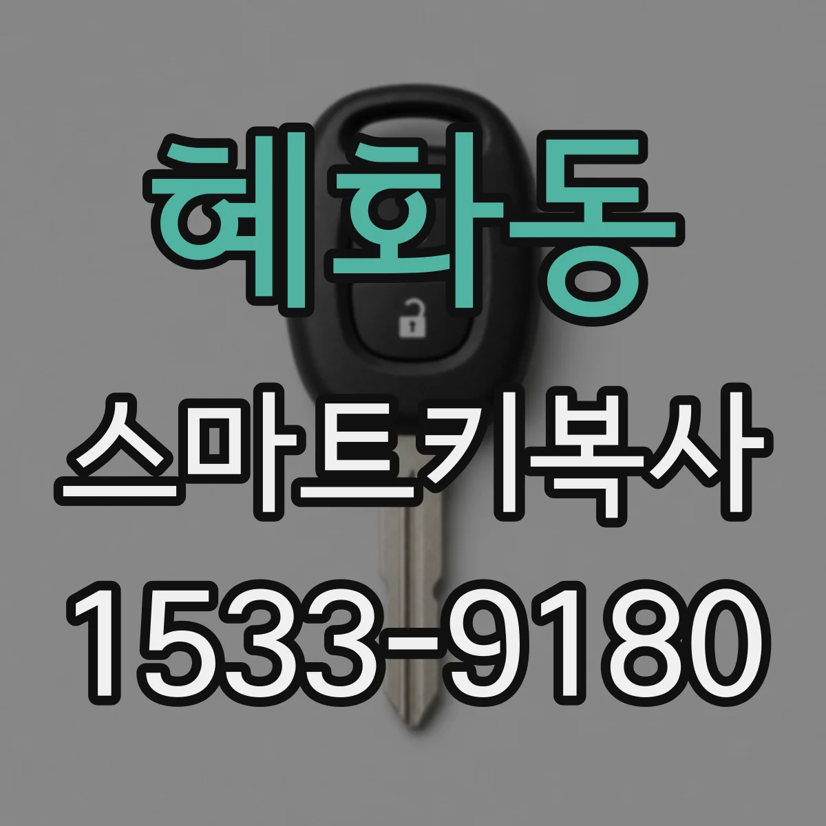 혜화동 스마트키복사 중고 케이스를 쓰면 복사가 꼭 필요할까요