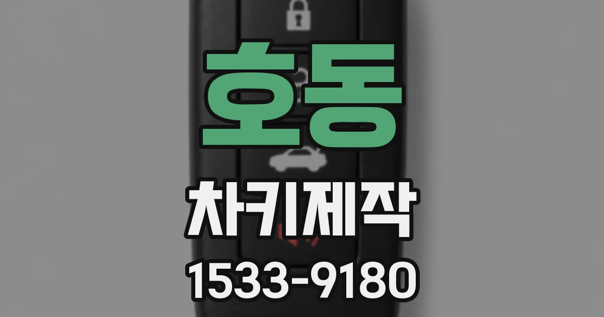 호동 차키제작