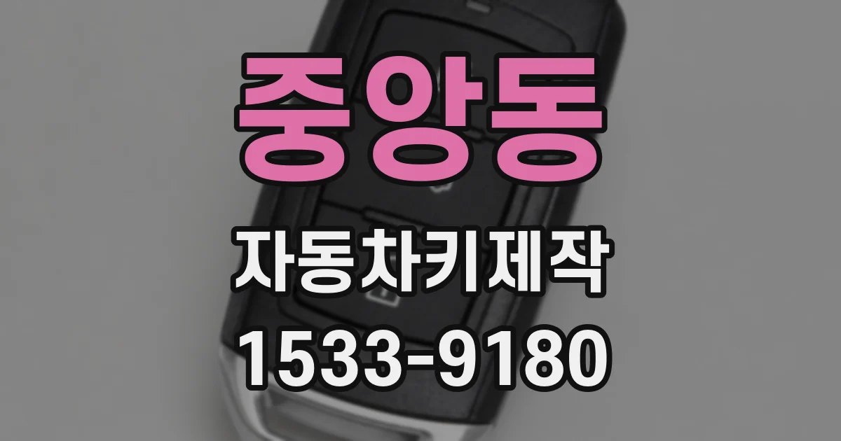 중앙동 자동차키제작