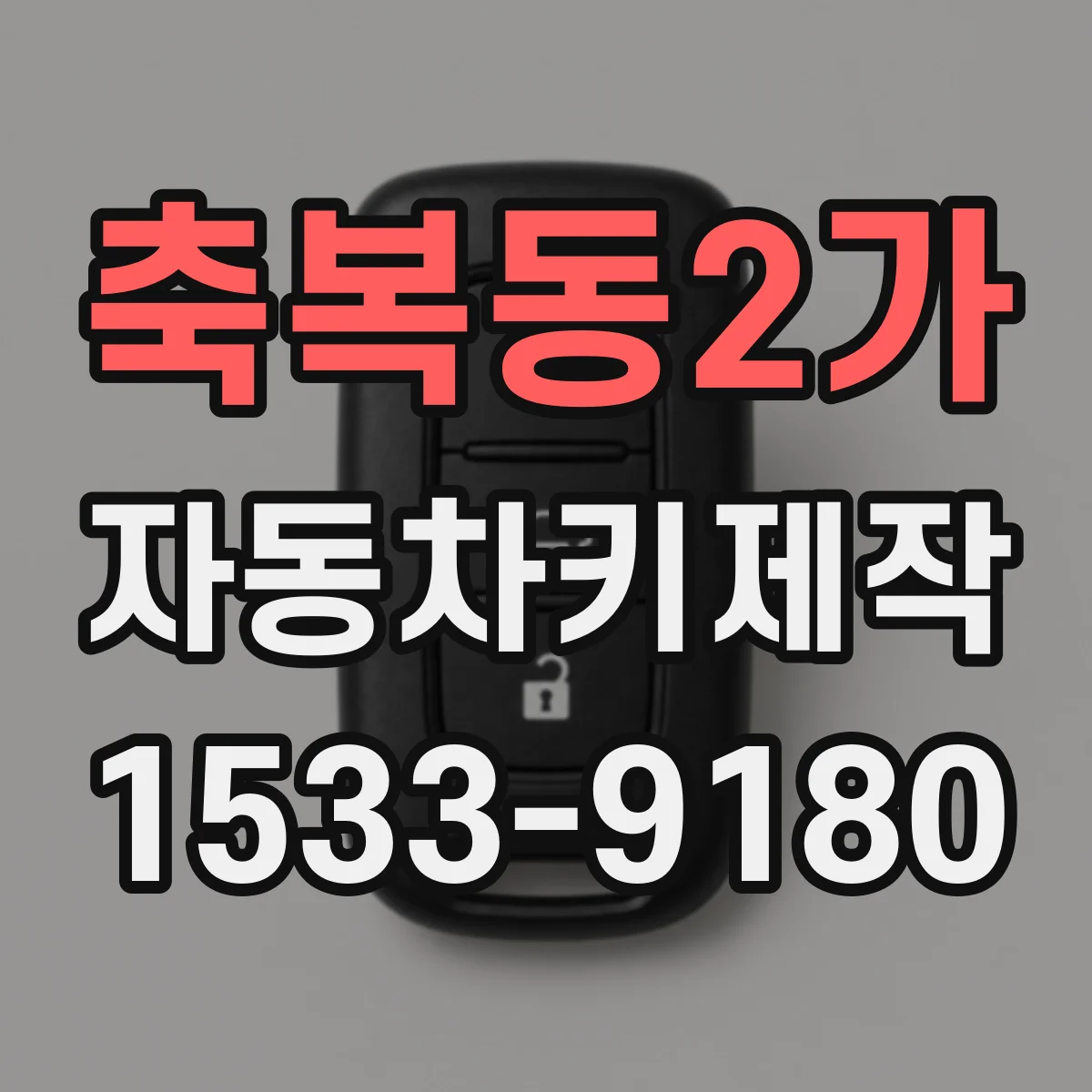 축복동2가 자동차키제작