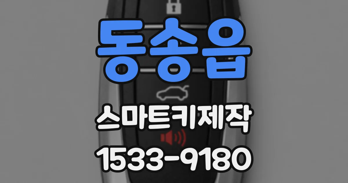 동송읍 스마트키제작