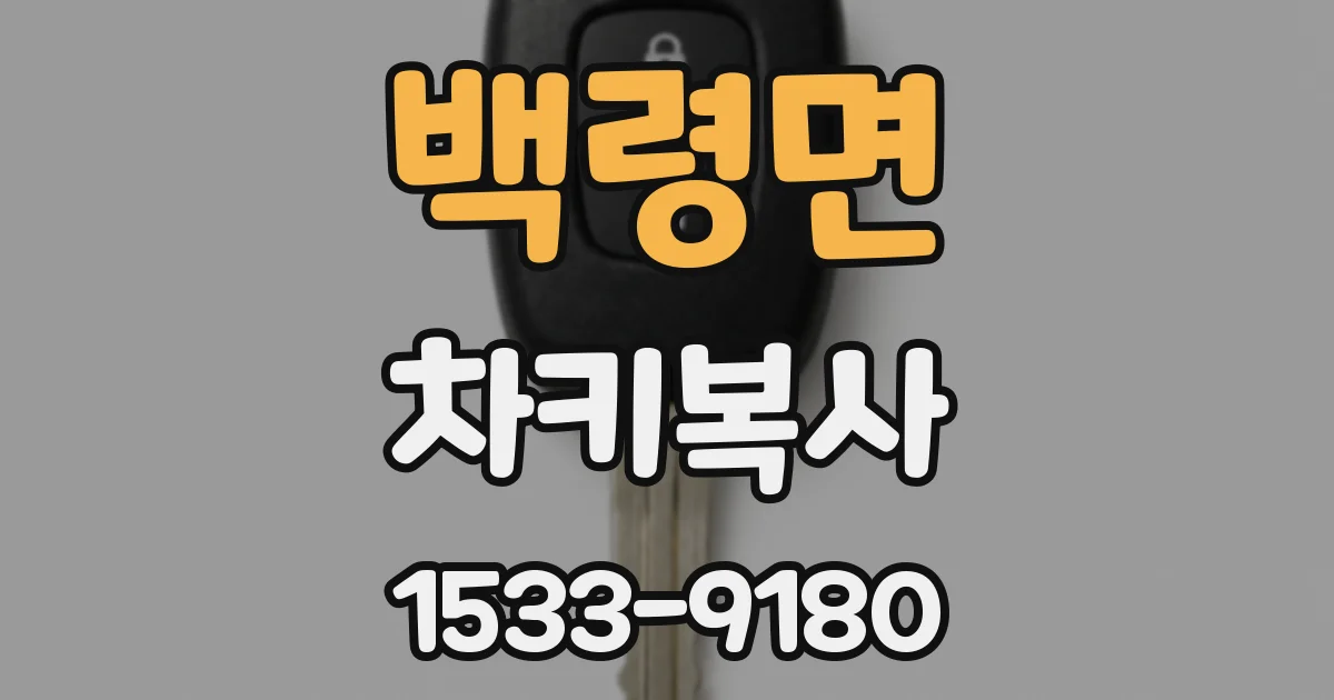 백령면 차키복사