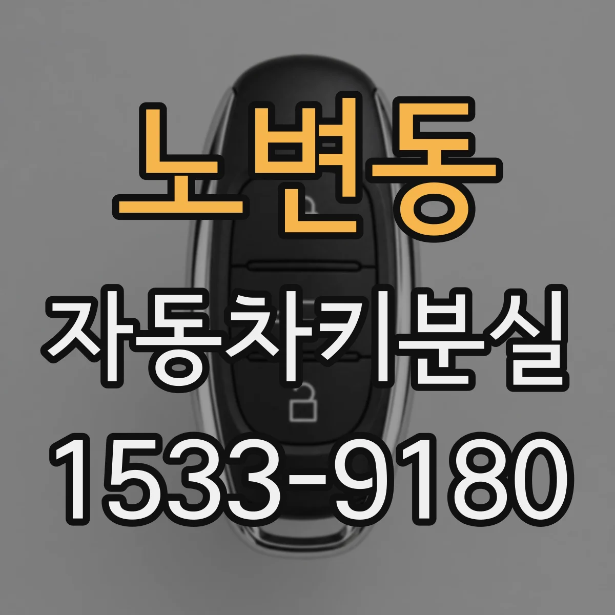 노변동 자동차키분실