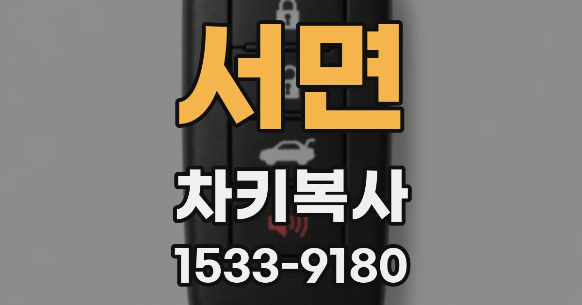 서면 차키복사