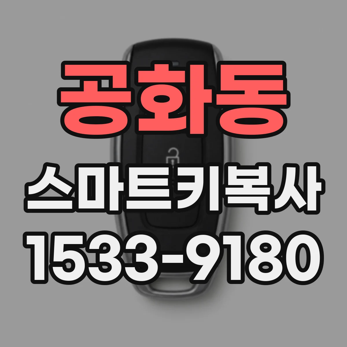 공화동 스마트키복사