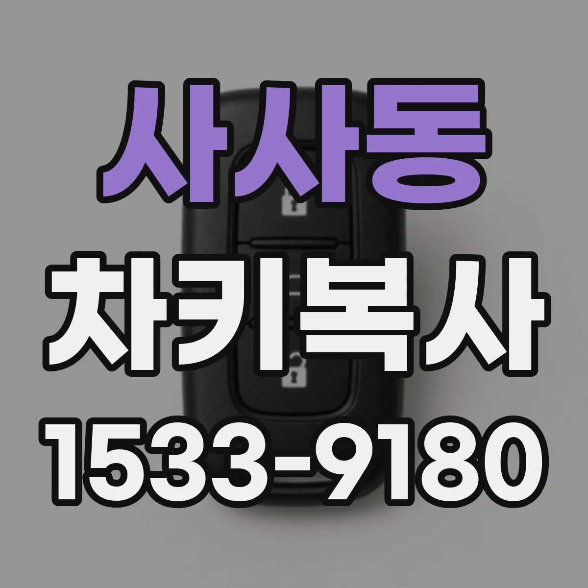 사사동 차키복사