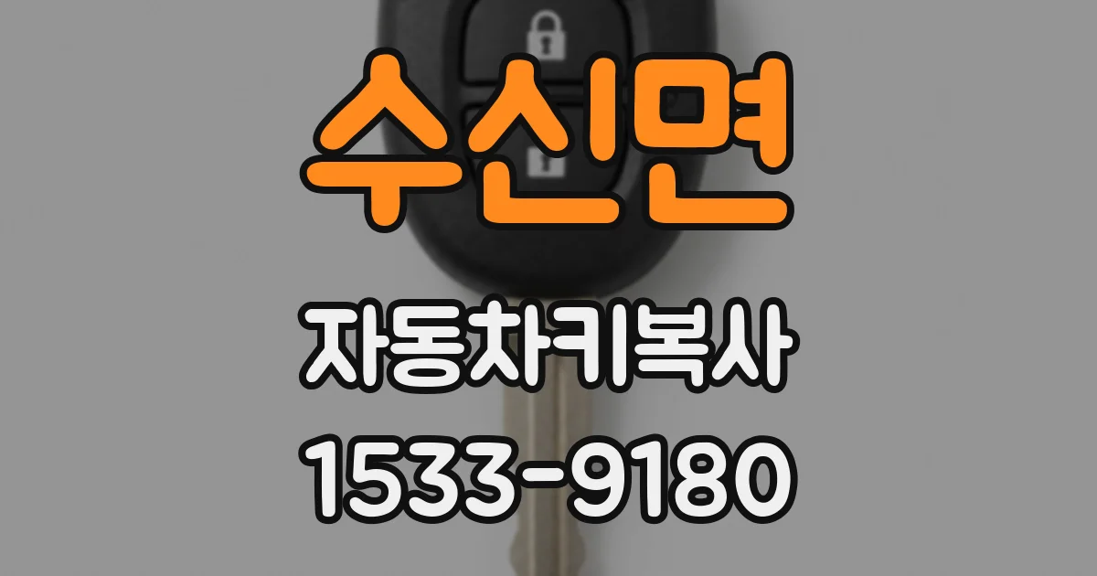 수신면 자동차키복사