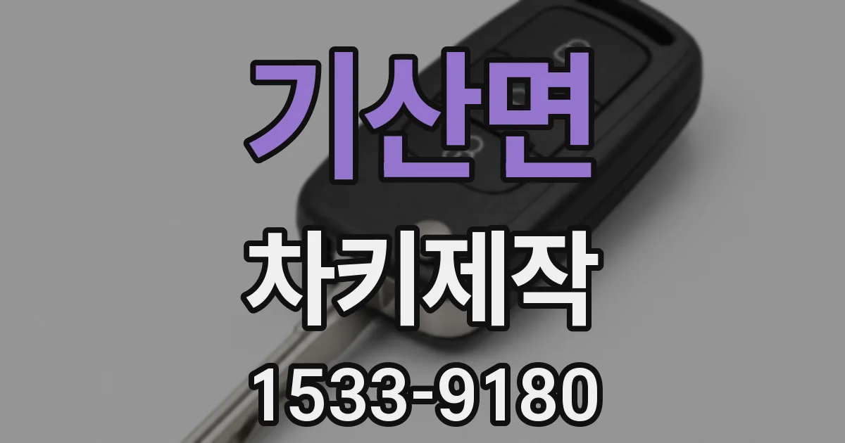 기산면 차키제작