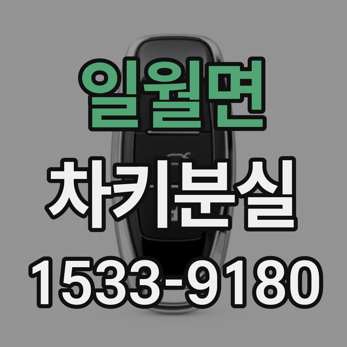 일월면 차키분실