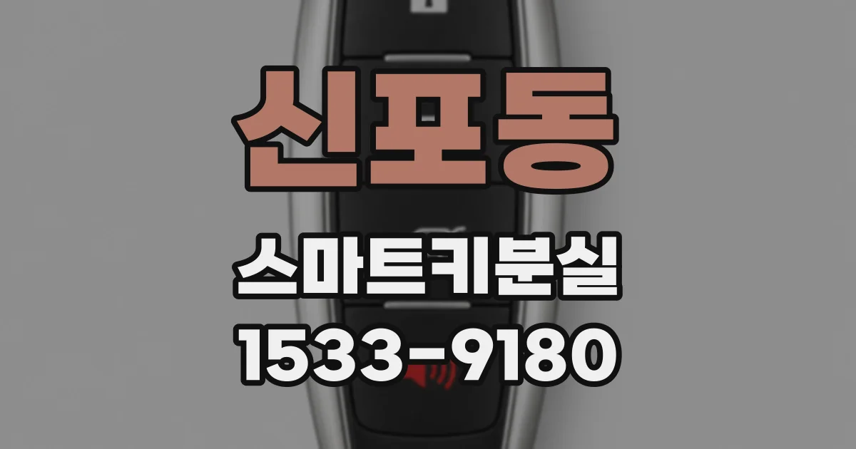 신포동 스마트키분실