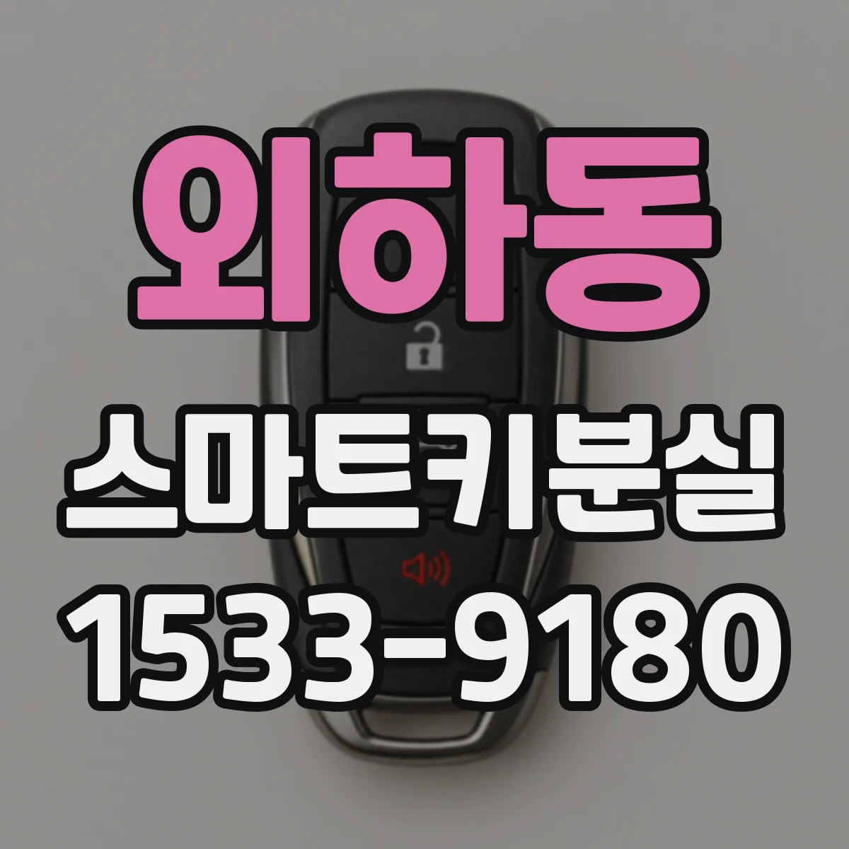 외하동 스마트키분실