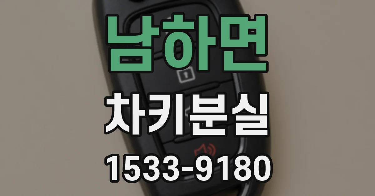 남하면 차키분실