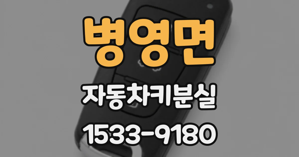 병영면 자동차키분실