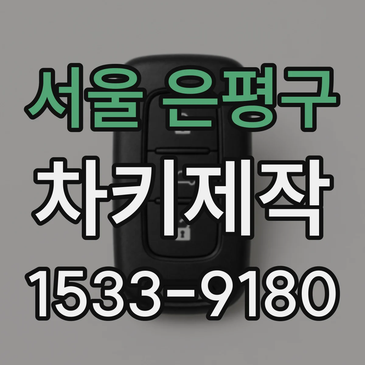 서울 은평구 차키제작