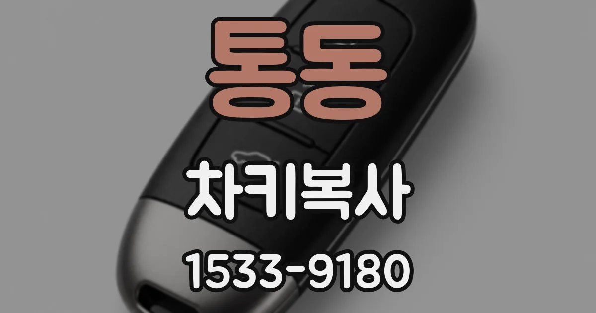 통동 차키복사