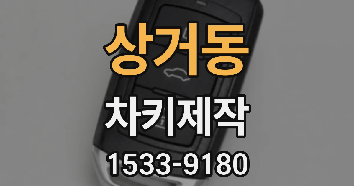 상거동 차키제작