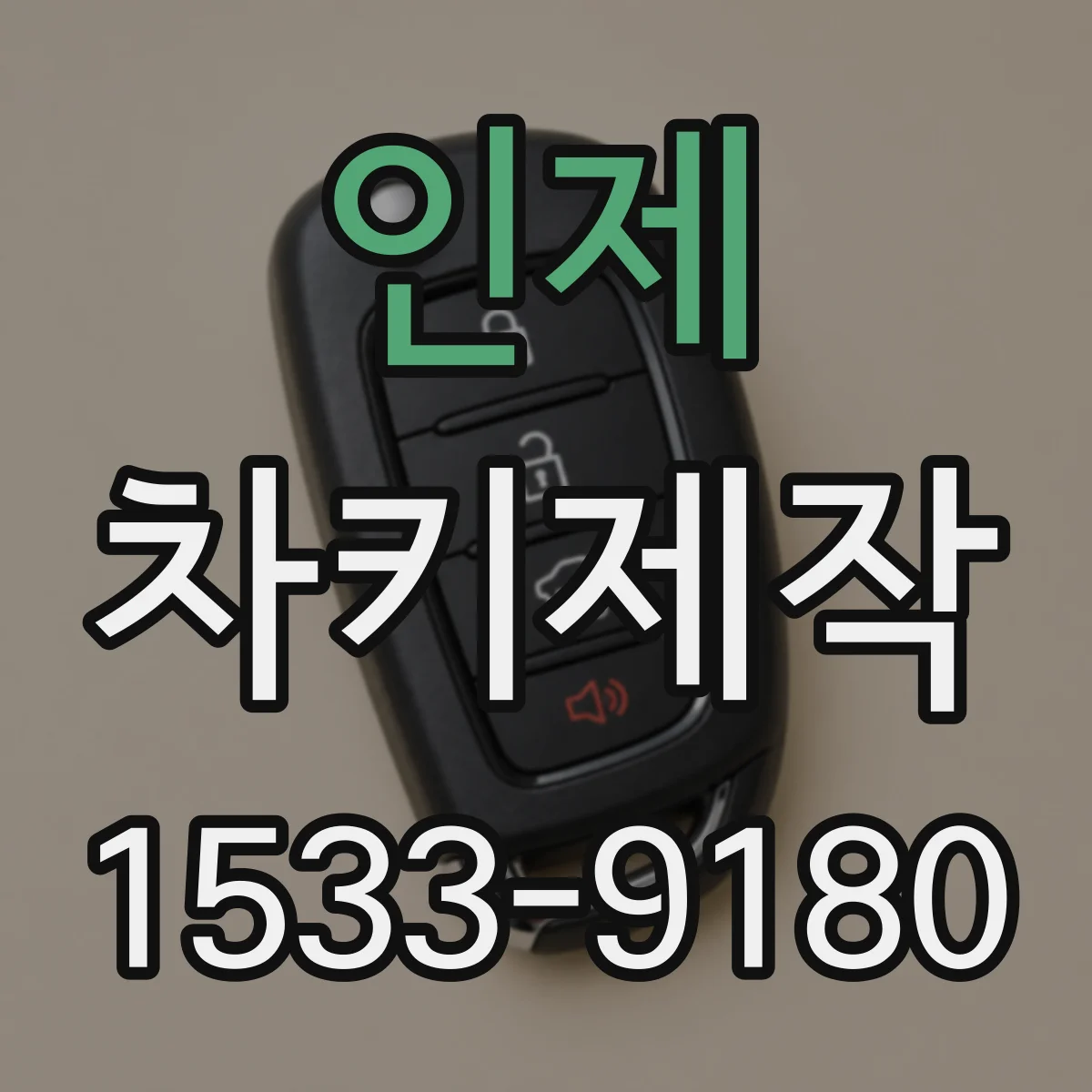 인제 차키제작