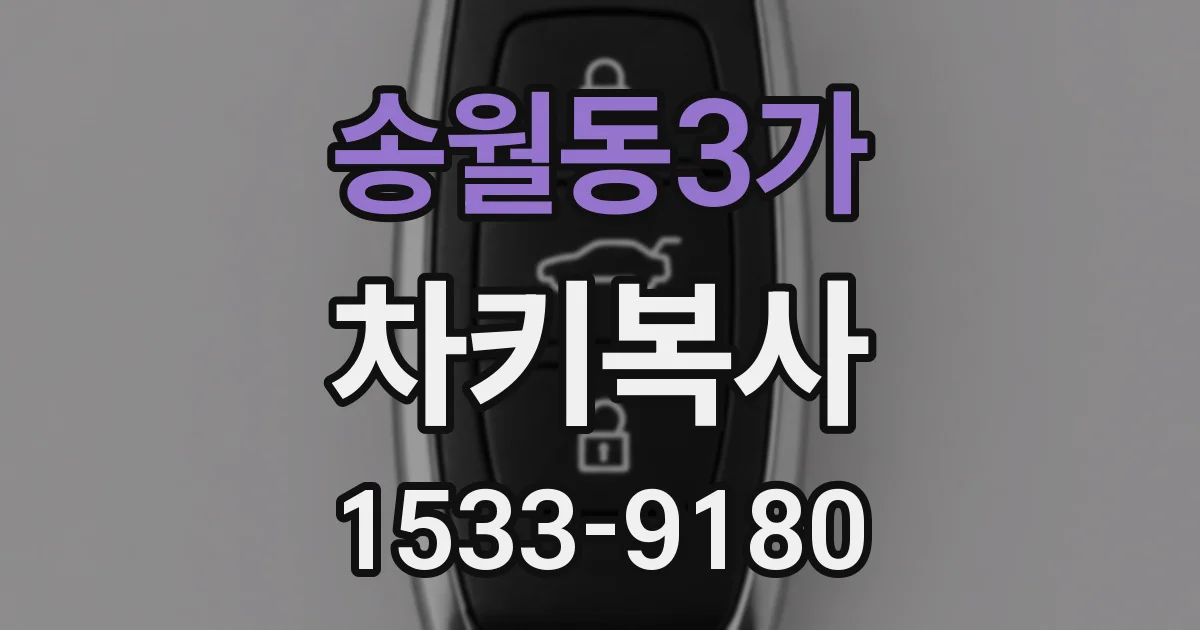 송월동3가 차키복사
