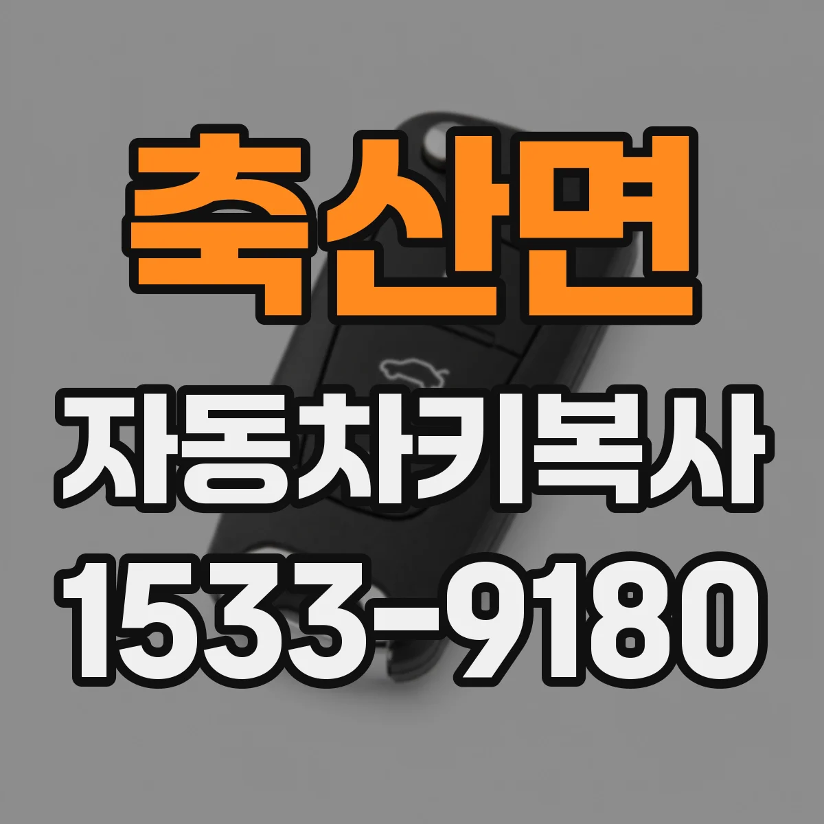 축산면 자동차키복사
