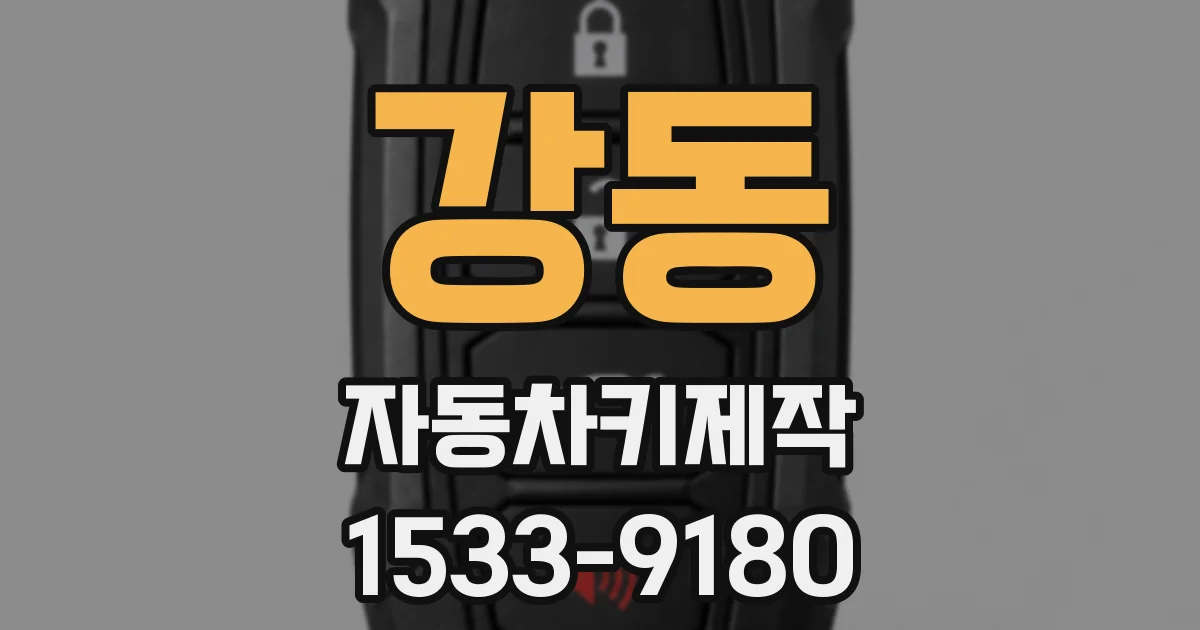 강동 자동차키제작