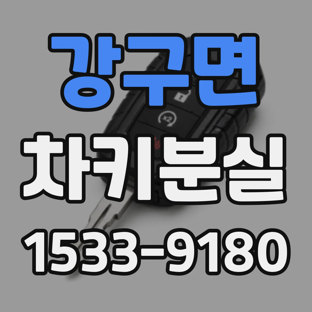 강구면 차키분실