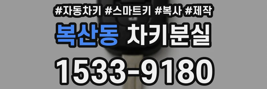 복산동 차키분실