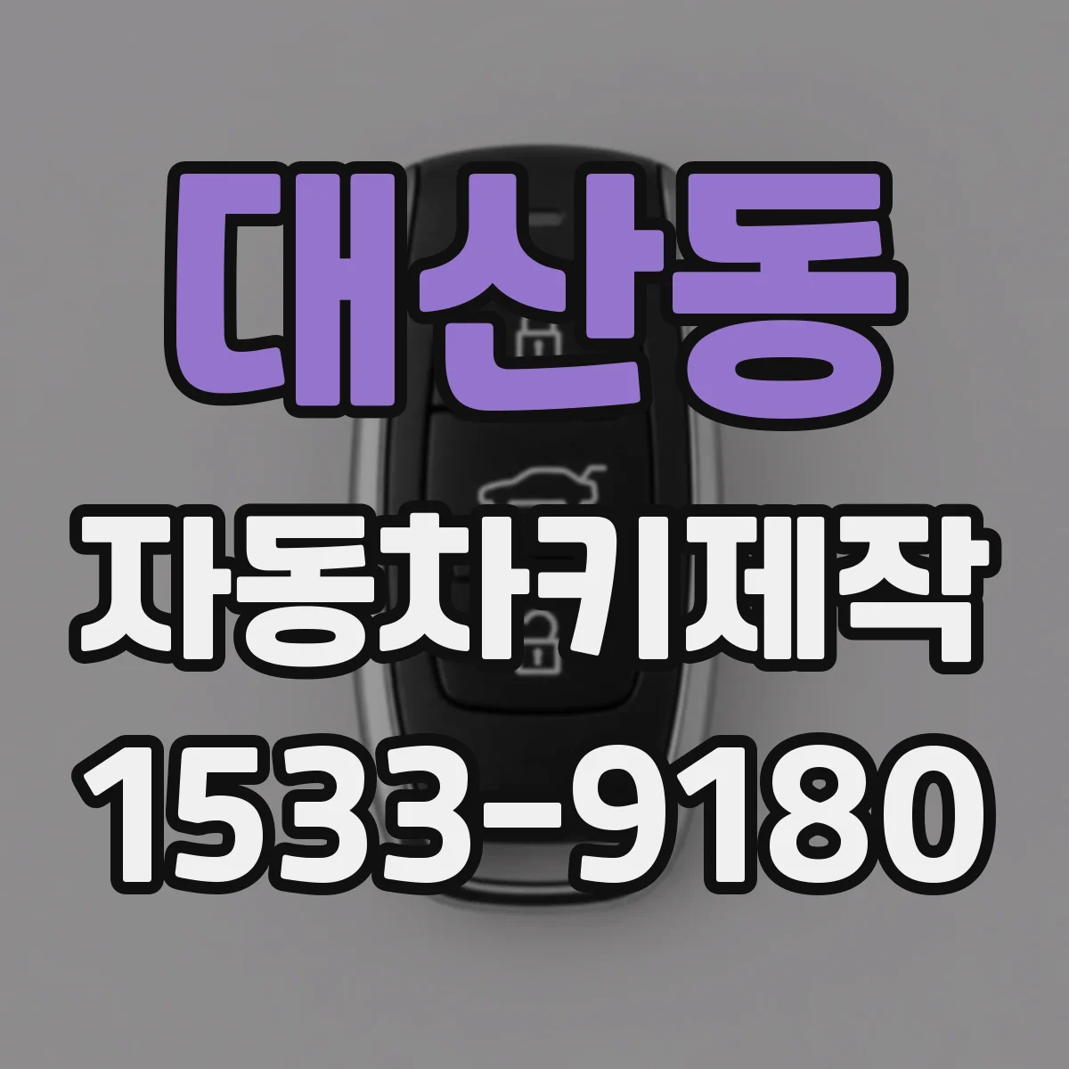 대산동 자동차키제작