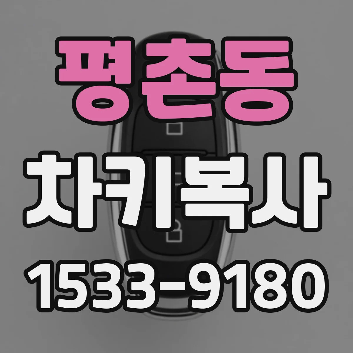 평촌동 차키복사