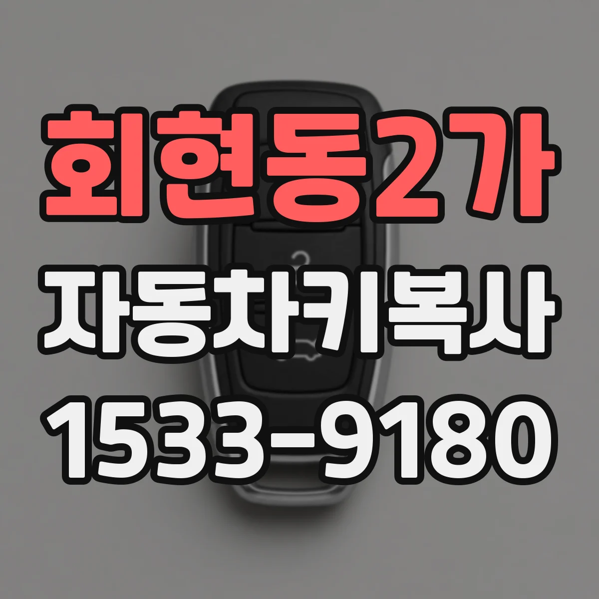 회현동2가 자동차키복사